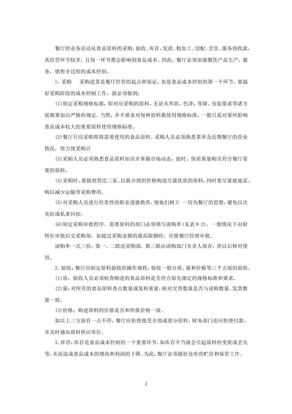 餐饮业成本控制方案_第2页