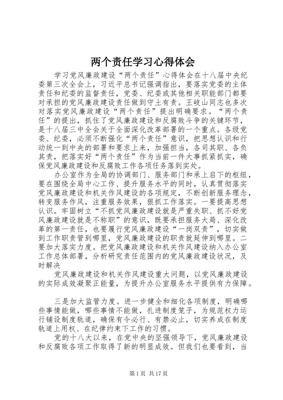两个责任学习体会心得_第1页