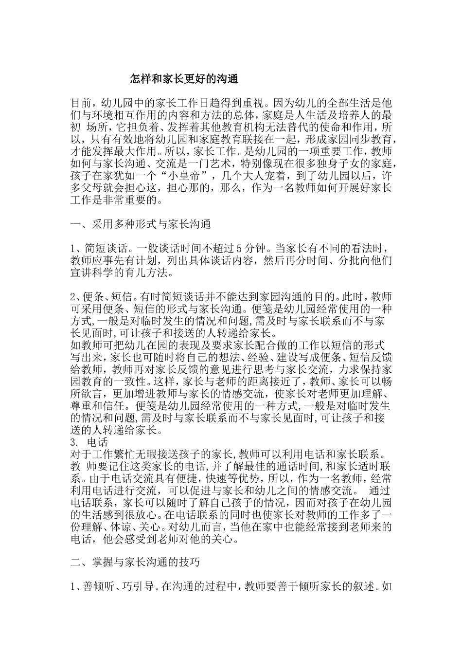 怎样和家长更好的沟通_第1页