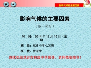 第三节影响气候的主要因素(1)