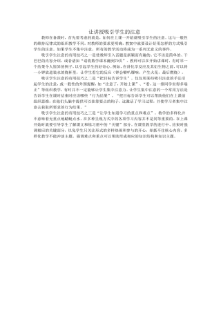 让讲授吸引学生的注意