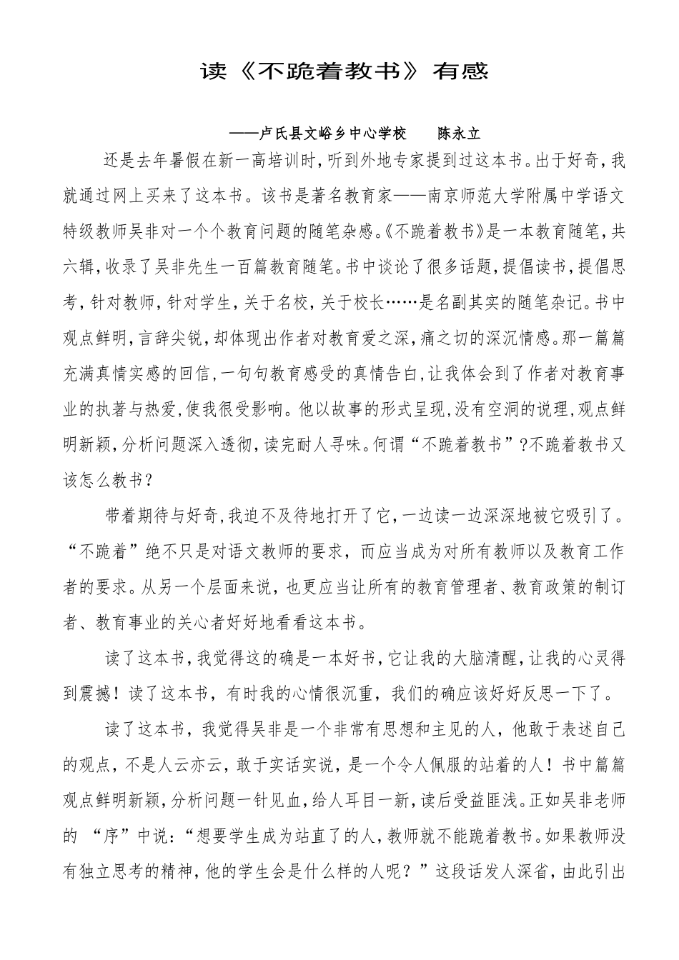 读不跪着教书有感(陈永立)_第1页