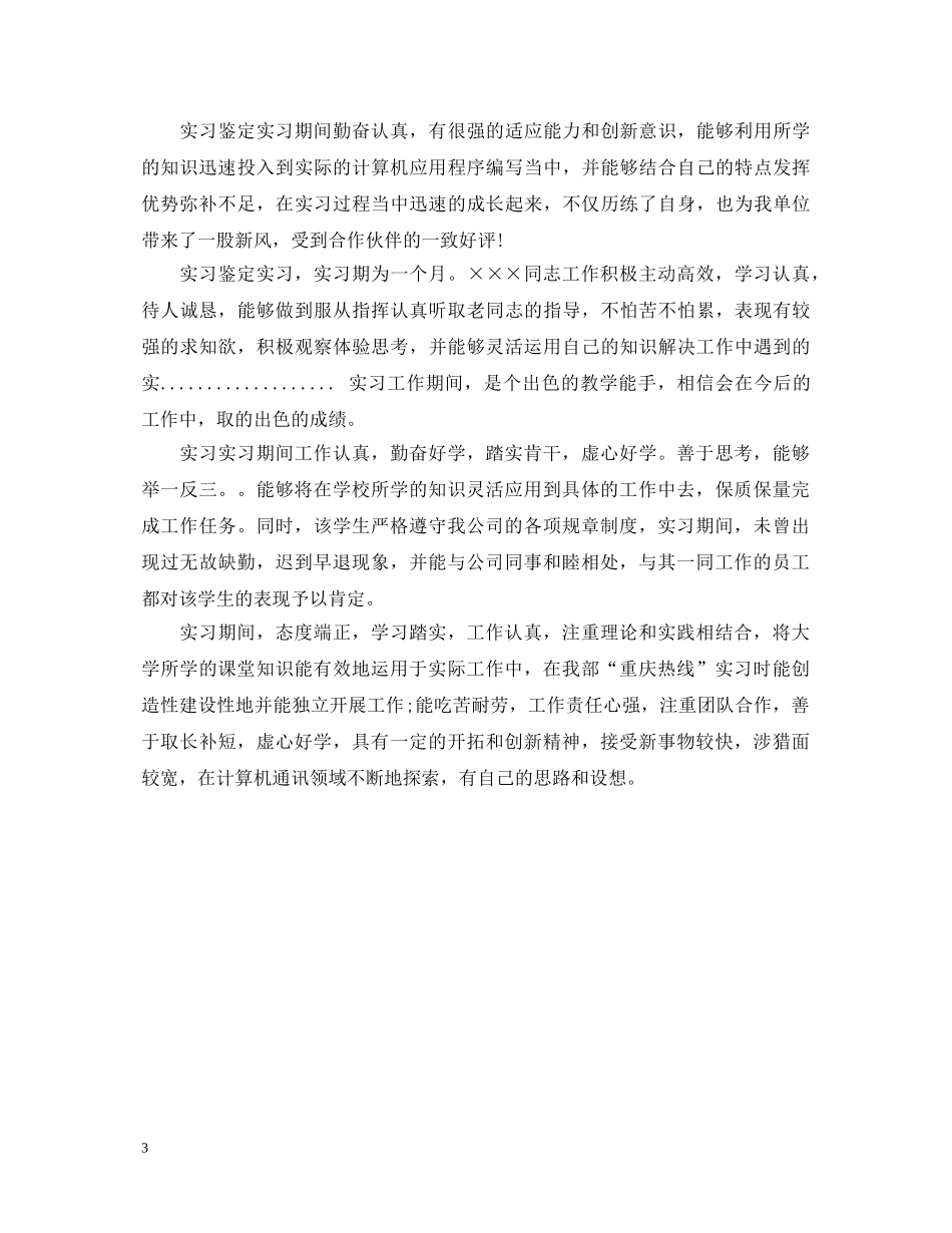 实习单位意见评语（实用） _第3页