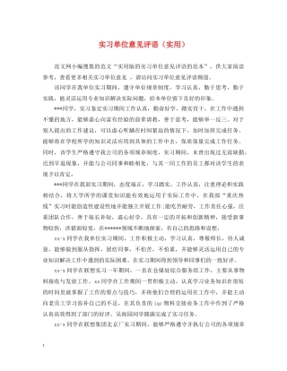 实习单位意见评语（实用） 