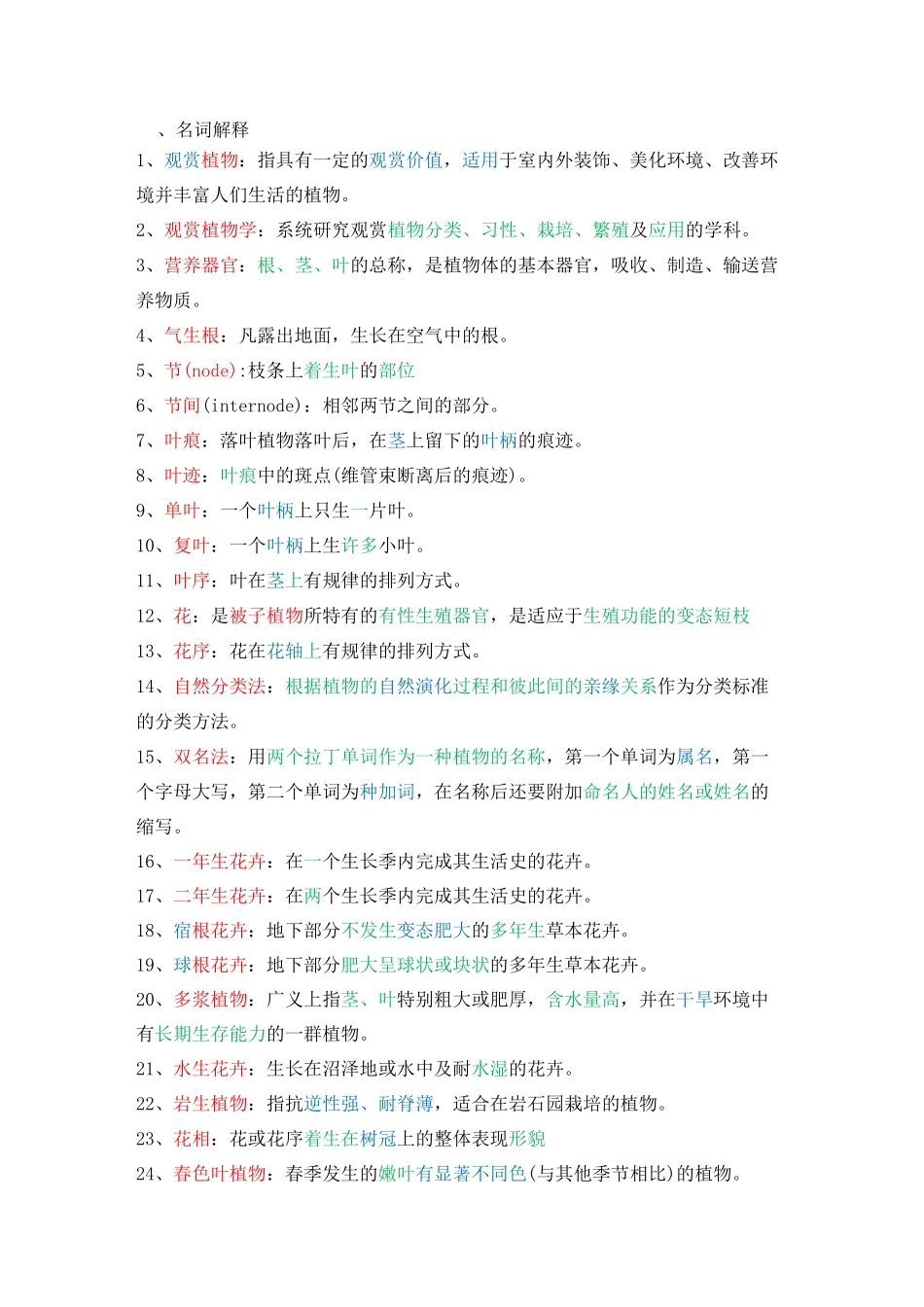 《观赏植物学》复习题_第1页