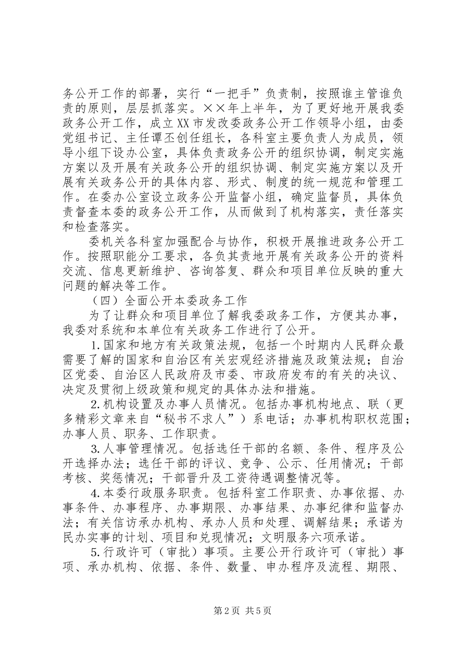 市发改委××年政务公开工作总结 _第2页