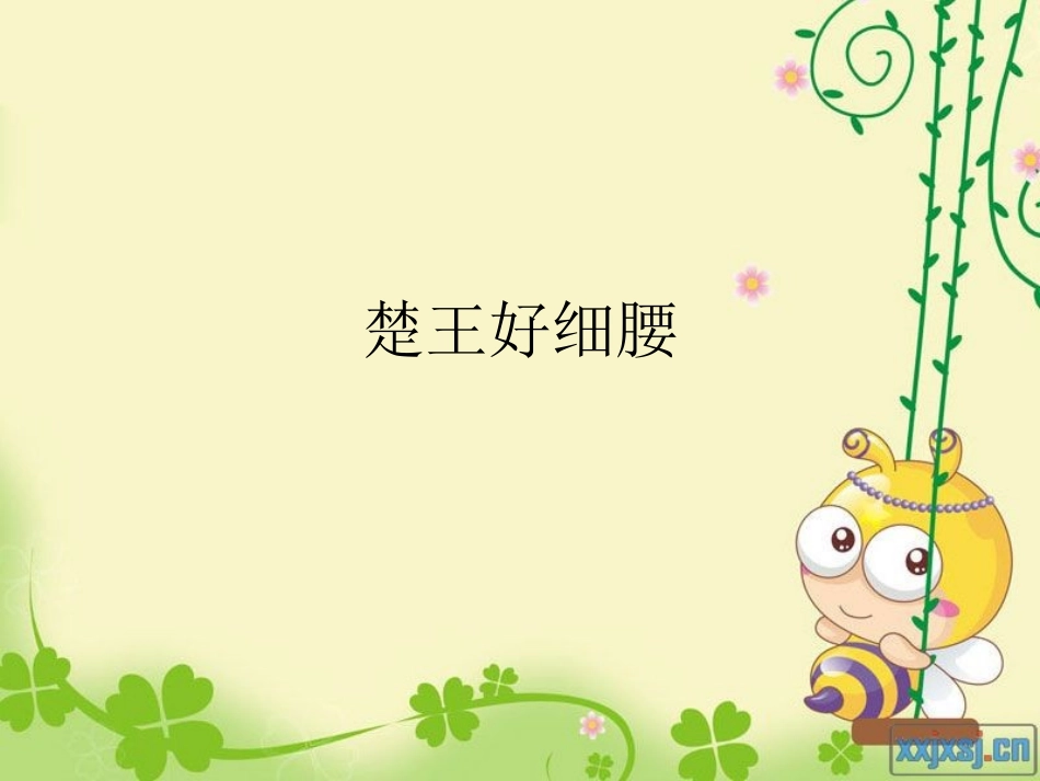 楚王好细腰(1)_第1页