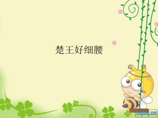 楚王好细腰(1)