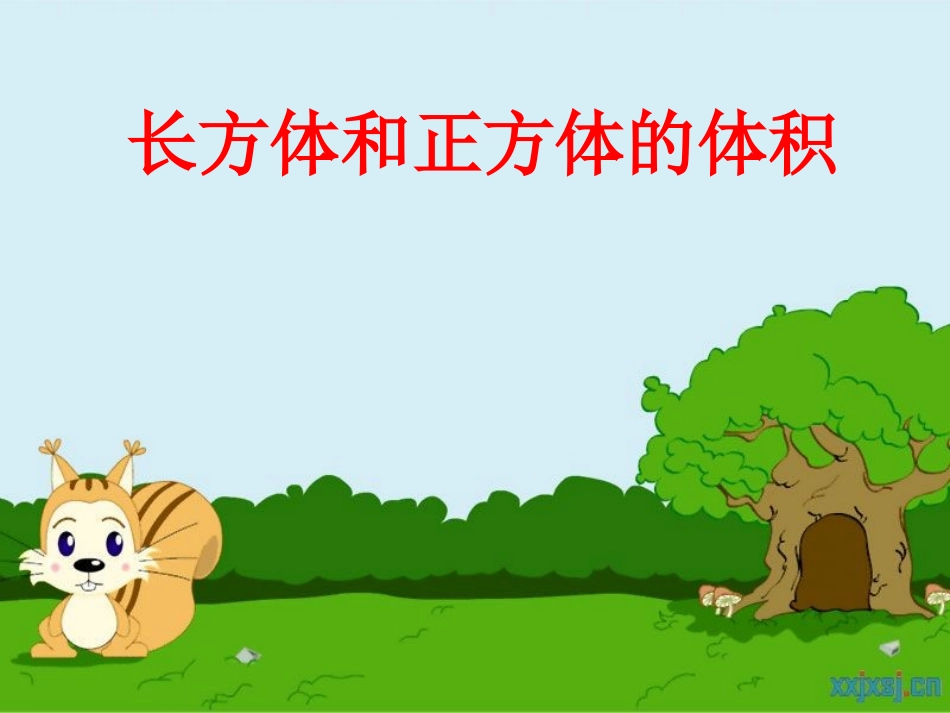 《长方体和正方体的体积》_第1页