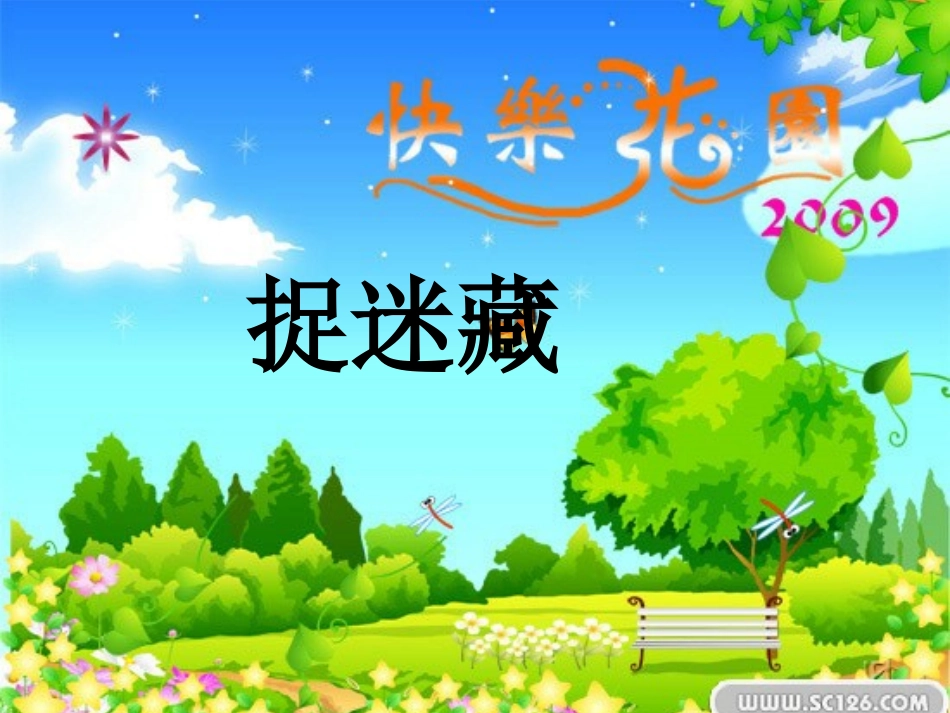 散文诗《捉迷藏》_第1页