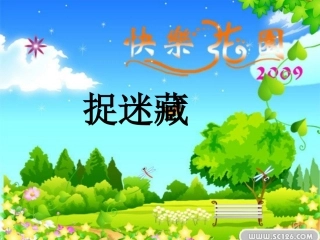散文诗《捉迷藏》