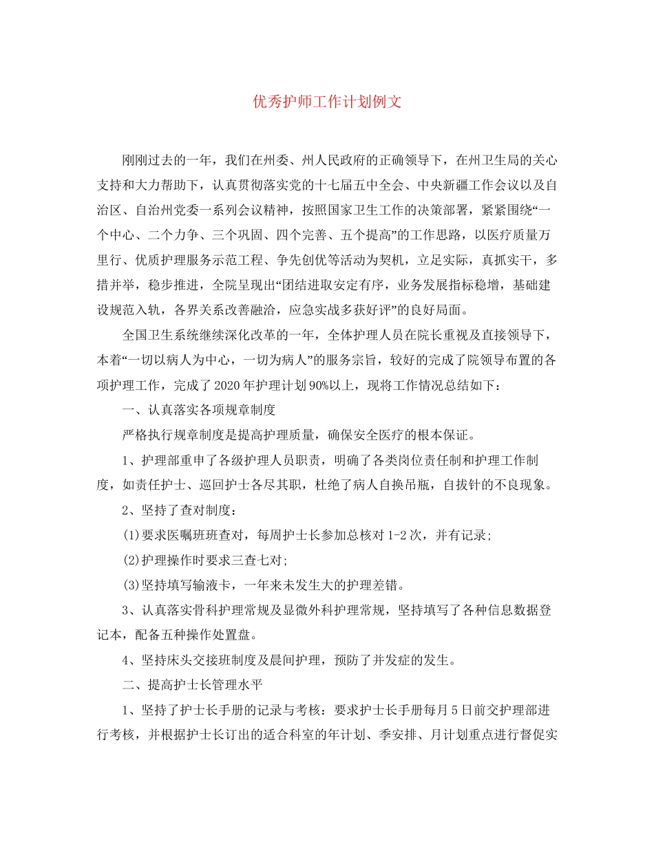 优秀护师工作计划例文_第1页