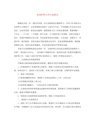 优秀护师工作计划例文