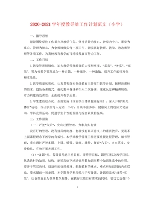 学年度教导处工作计划范文（小学）
