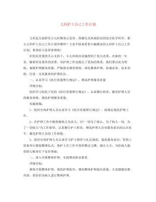 儿科护士自己工作计划