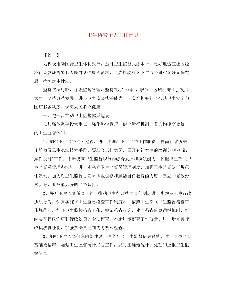 卫生协管个人工作计划_第1页