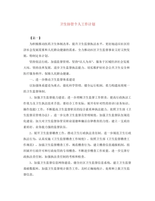 卫生协管个人工作计划