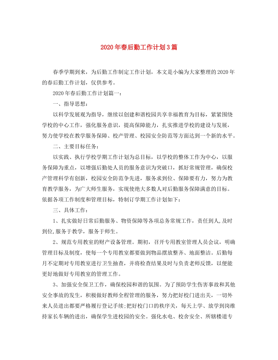 2020年春后勤工作计划3篇_第1页