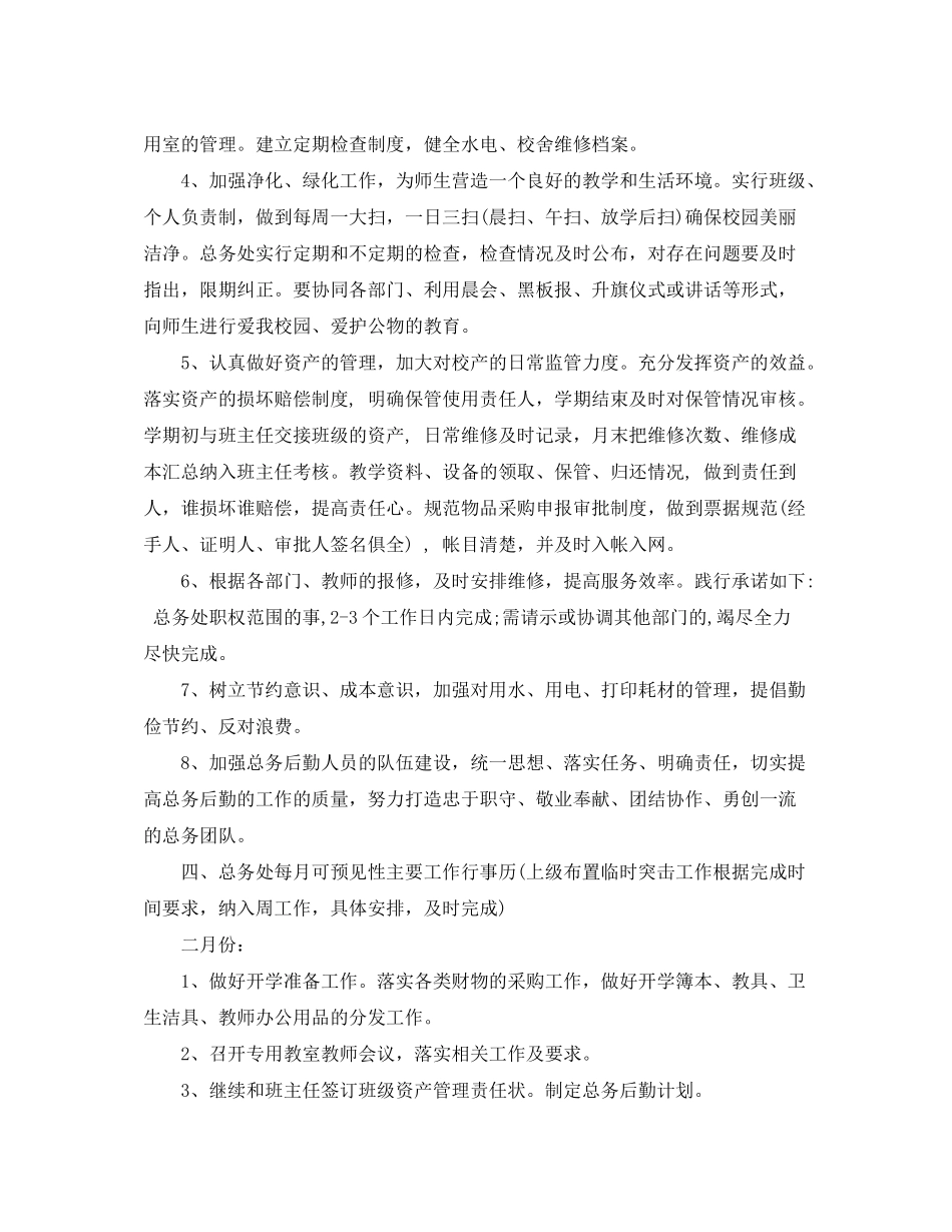 2020年春后勤工作计划3篇_第2页