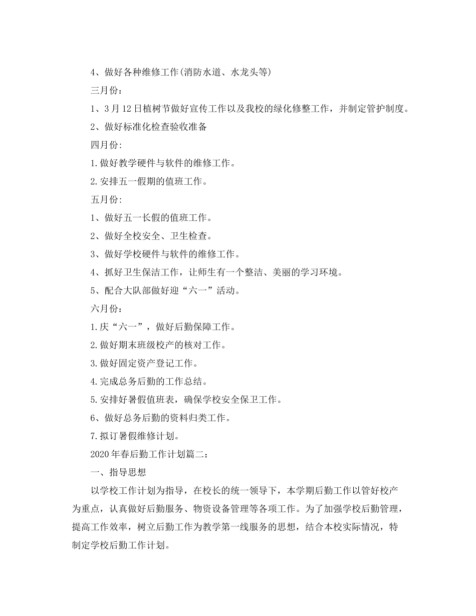 2020年春后勤工作计划3篇_第3页