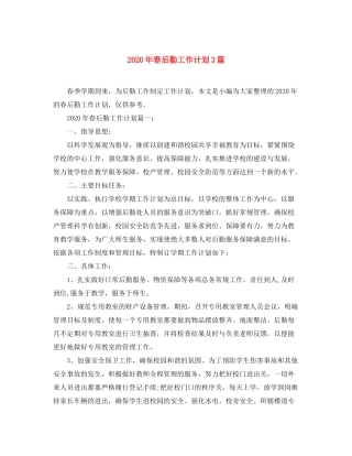 2020年春后勤工作计划3篇