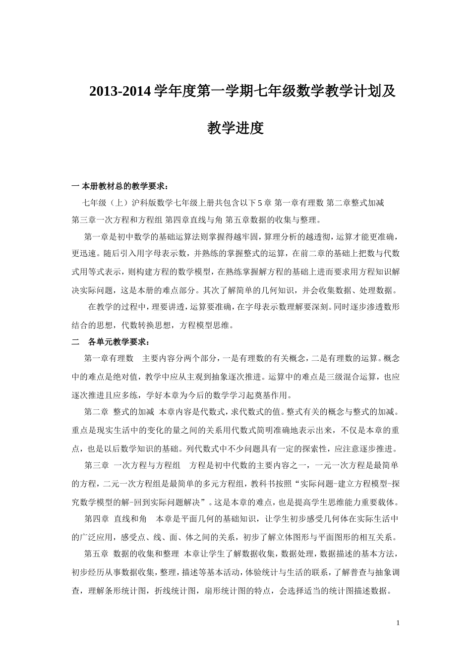 沪科版七年级(上)数学教学计划及教学进度_第1页