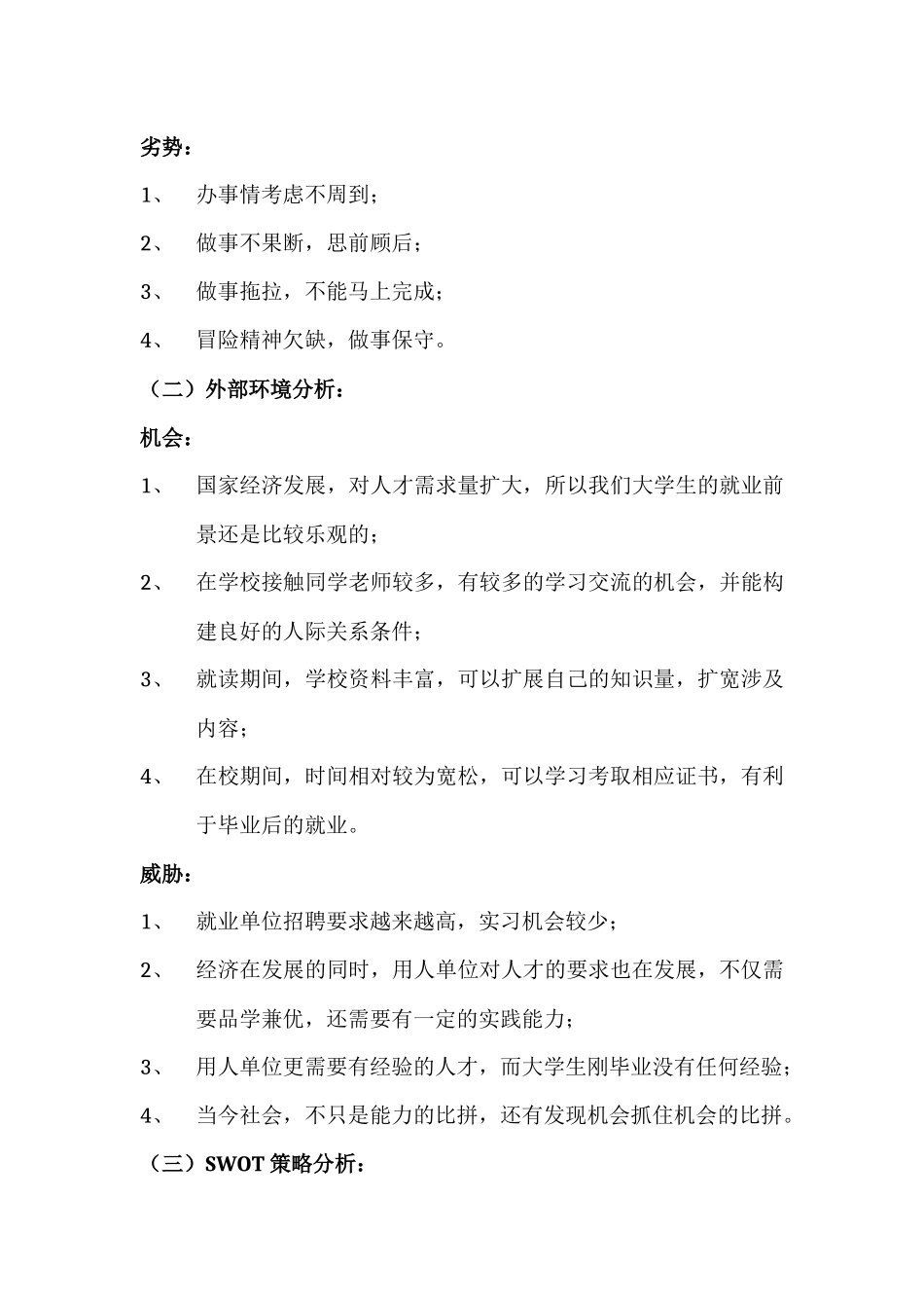 个人职业生涯SWOT分析范例_第2页