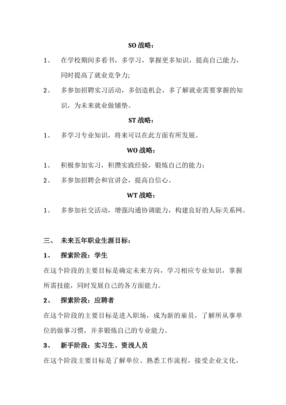 个人职业生涯SWOT分析范例_第3页