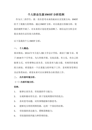 个人职业生涯SWOT分析范例