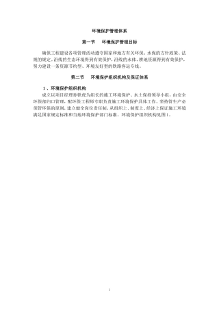 环境保护管理与措施施工组织设计
