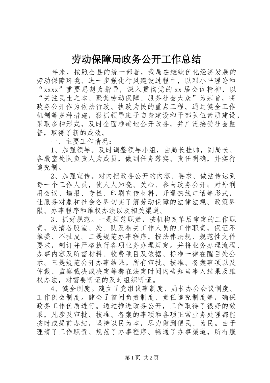 劳动保障局政务公开工作总结 _第1页