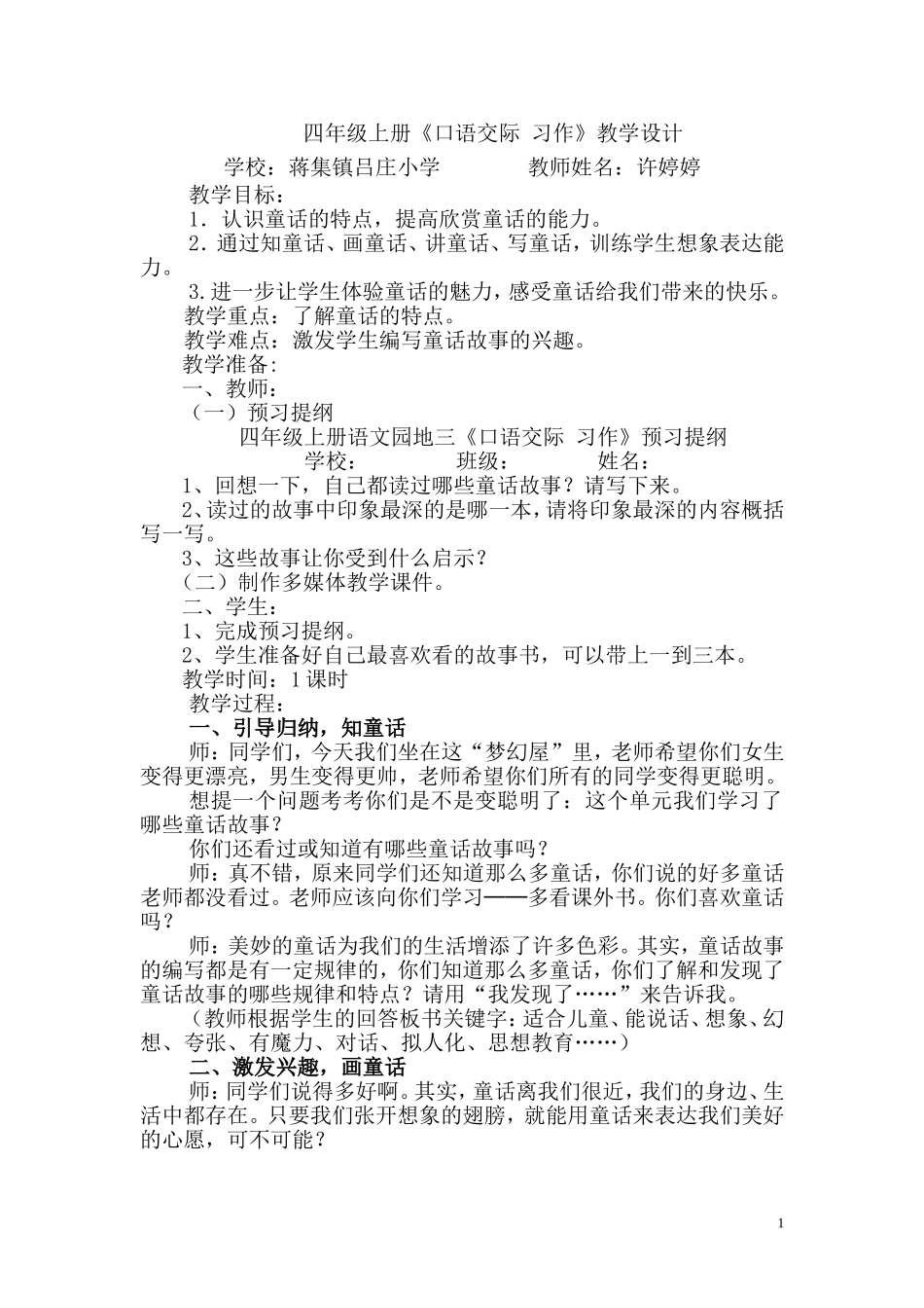 四年级上册第三单元口语交际习作教学设计_第1页