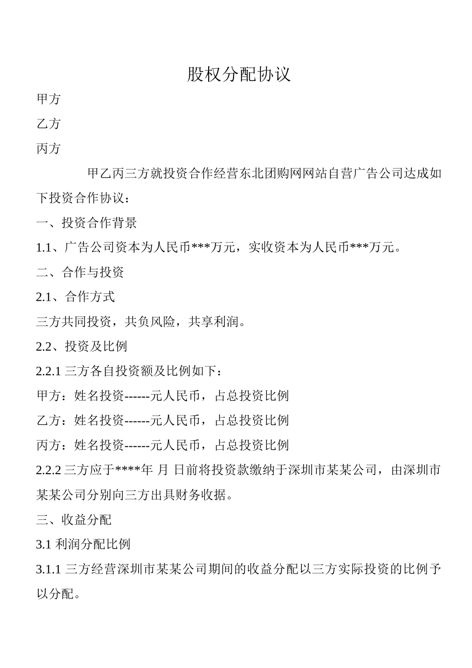 股权分配协议_第1页