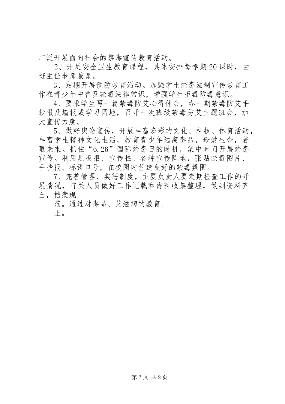农村小学禁毒防艾工作总结 _第2页