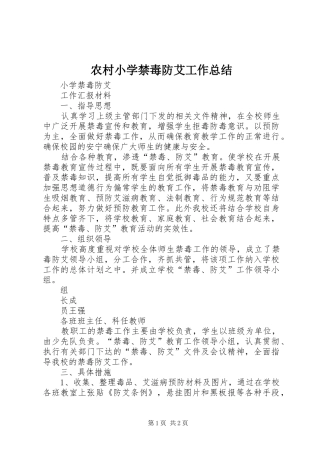 农村小学禁毒防艾工作总结 
