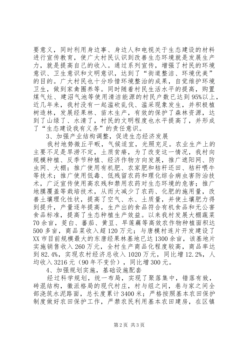 农村申报市级生态村工作总结 _第2页