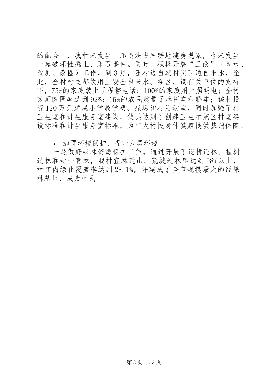 农村申报市级生态村工作总结 _第3页