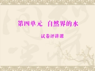 自然界的水试卷评讲