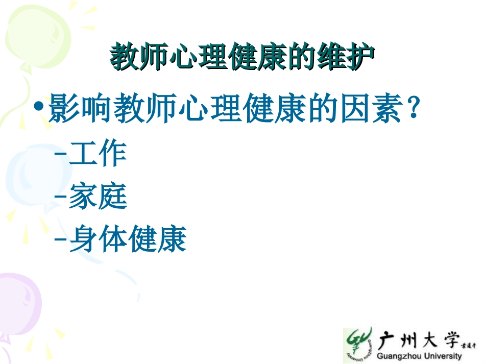 教师心理健康的维护_第3页