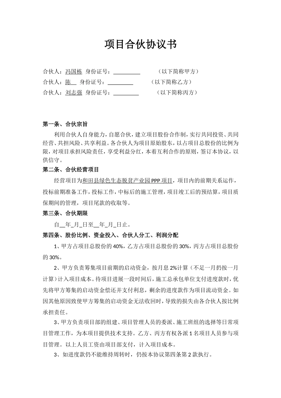 项目合伙协议书_第1页