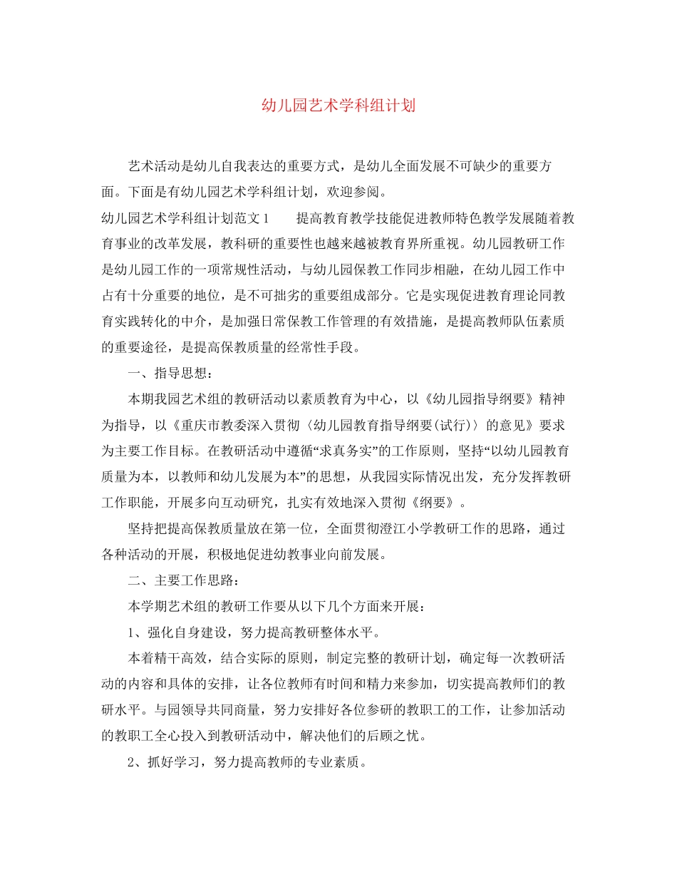 幼儿园艺术学科组计划_第1页