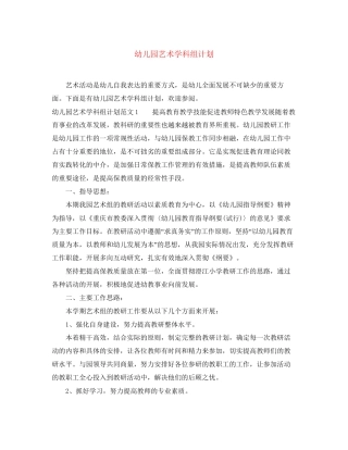 幼儿园艺术学科组计划
