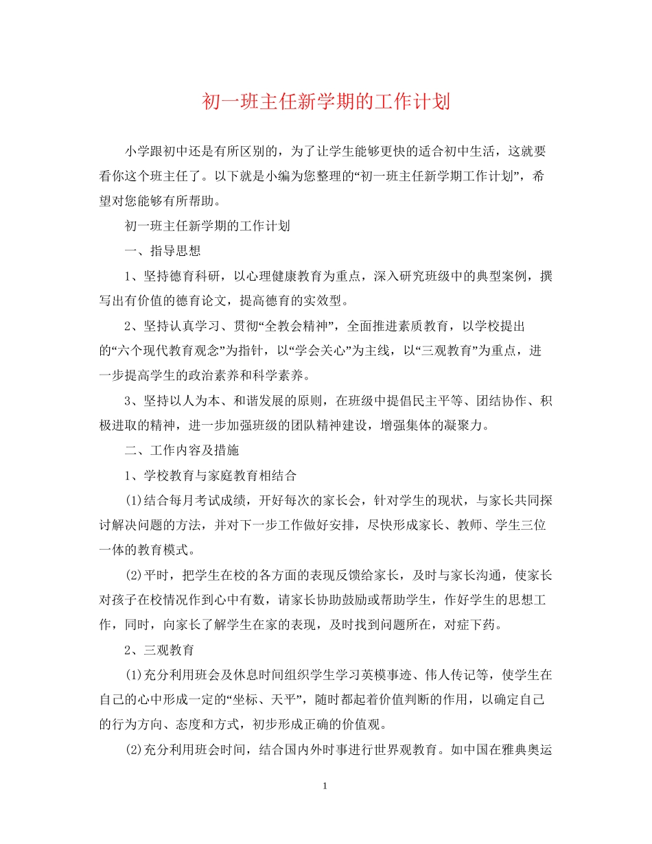 初一班主任新学期的工作计划_第1页