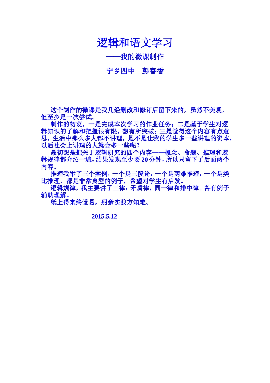 微课说明《逻辑和语文学习》_第1页