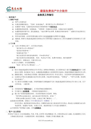 房产中介管理制度大全④业务员