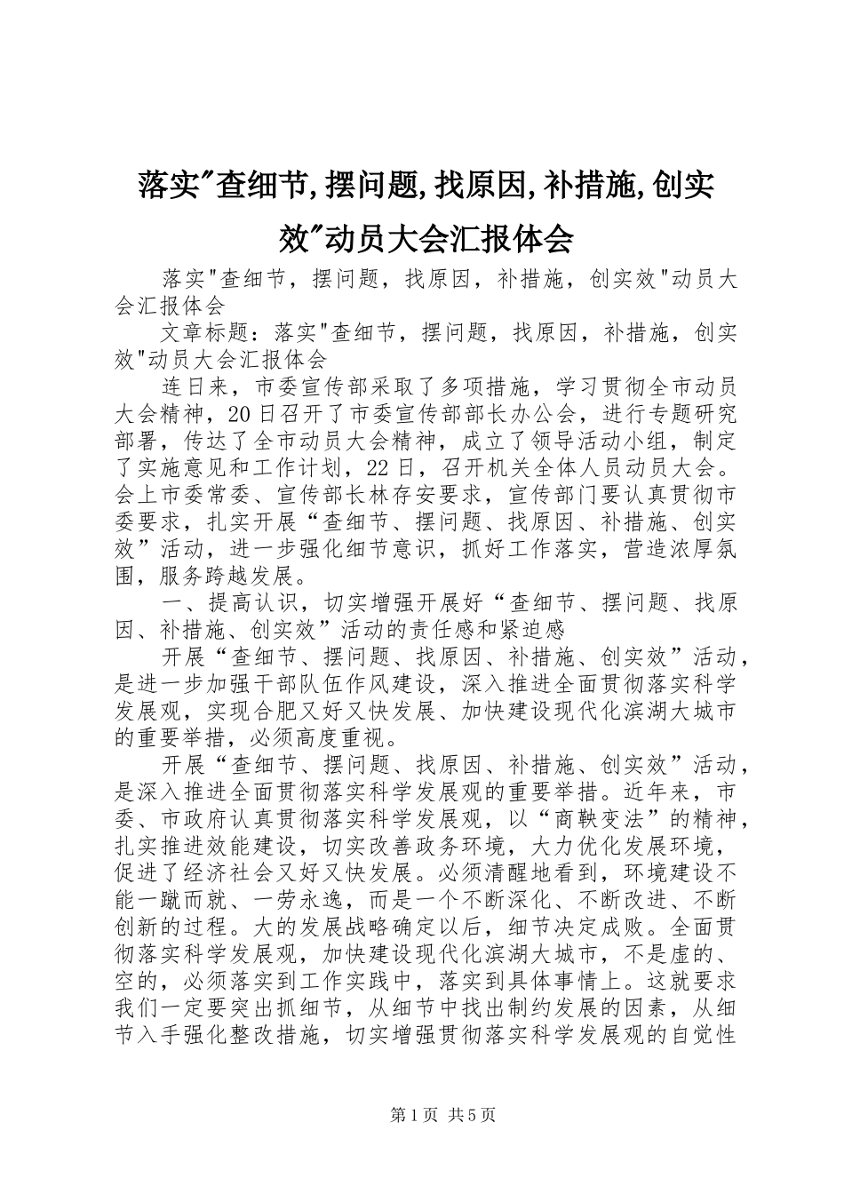 落实-查细节,摆问题,找原因,补措施,创实效-动员大会汇报体会_第1页