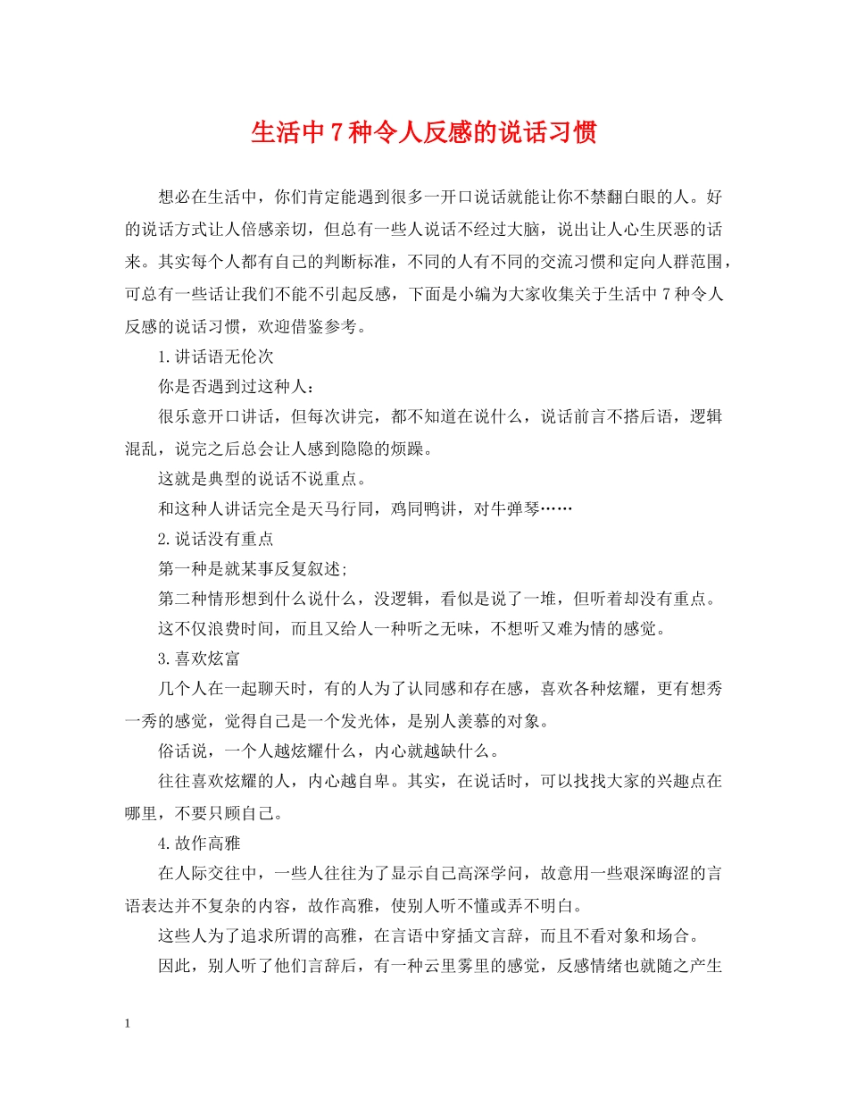 生活中7种令人反感的说话习惯 _第1页