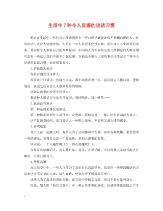 生活中7种令人反感的说话习惯 