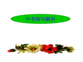 中考修改病句技巧及练习