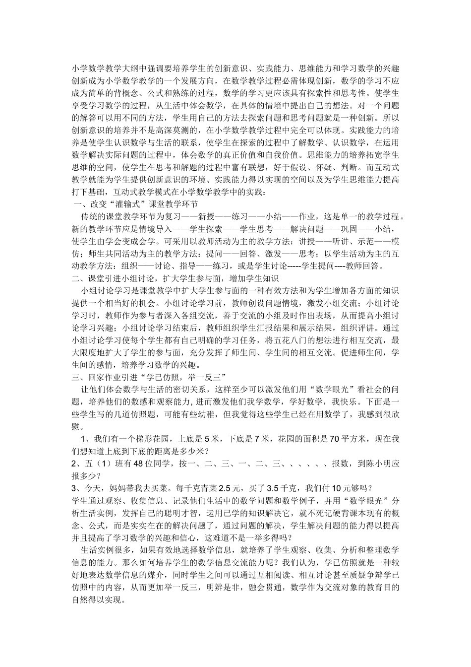 小学数学教学大纲中强调要培养学生的创新意识_第1页